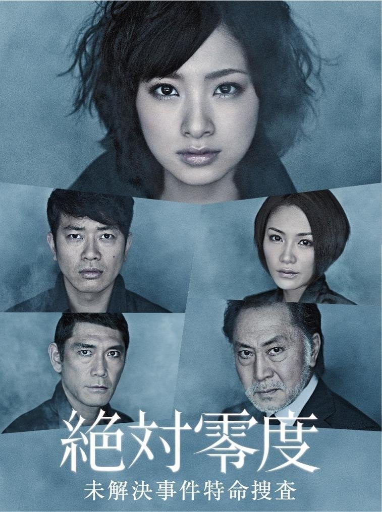 绝对零度~未解决事件特命搜查~ 封面