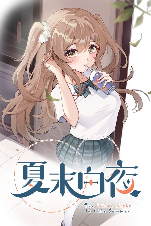 夏末白夜 封面