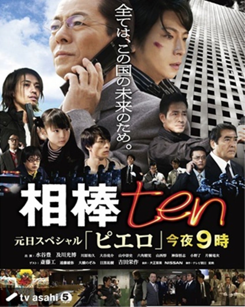 相棒 第十季 封面