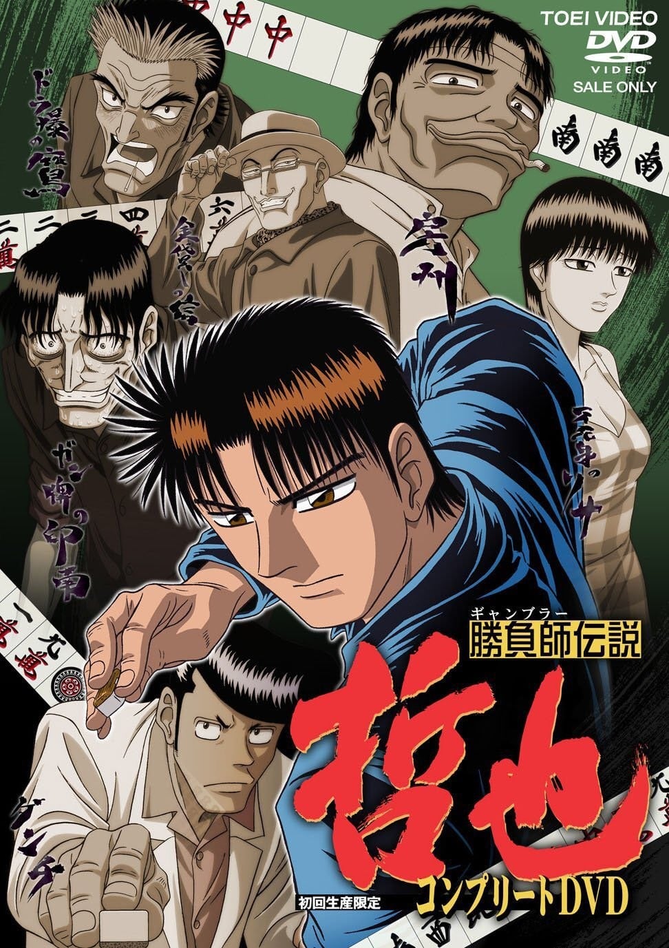 胜负师传说 哲也 封面