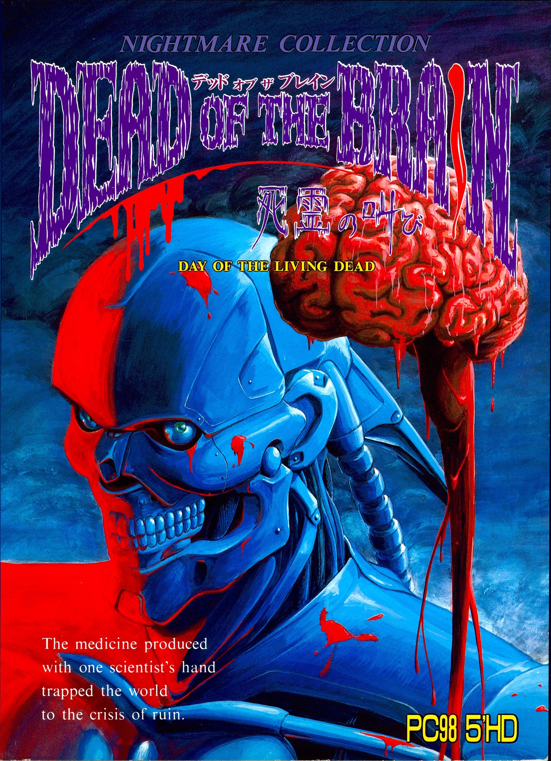 脑死亡~死灵的呐喊 封面