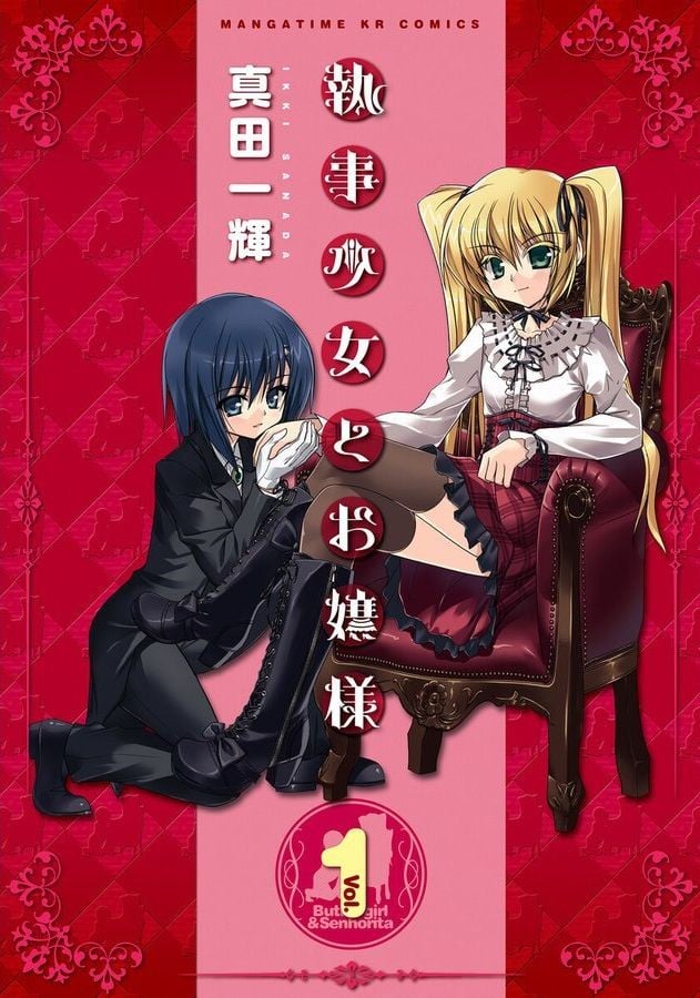执事少女与大小姐 封面