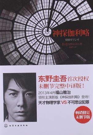 神探伽利略 封面