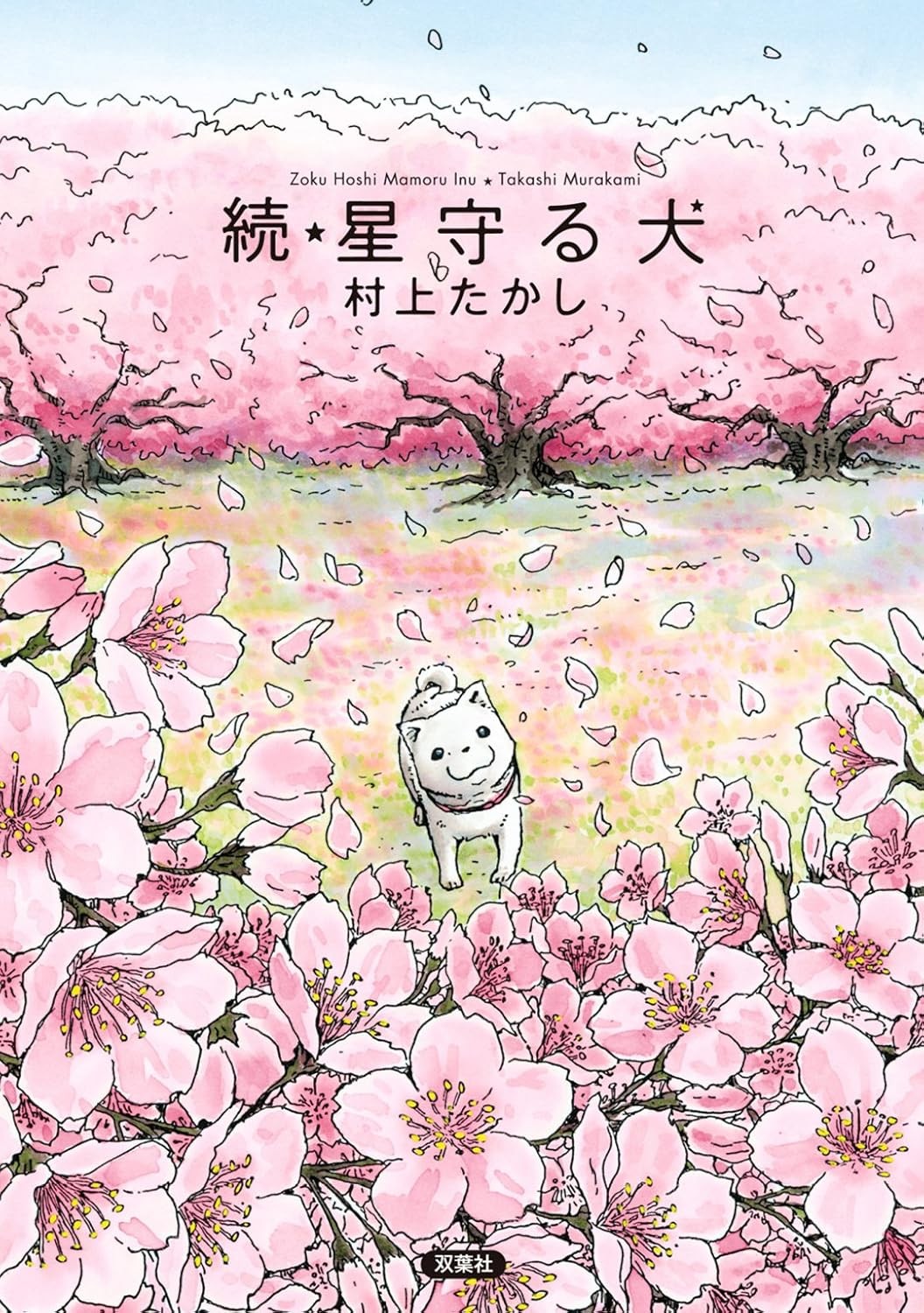 守护星星的小狗 封面