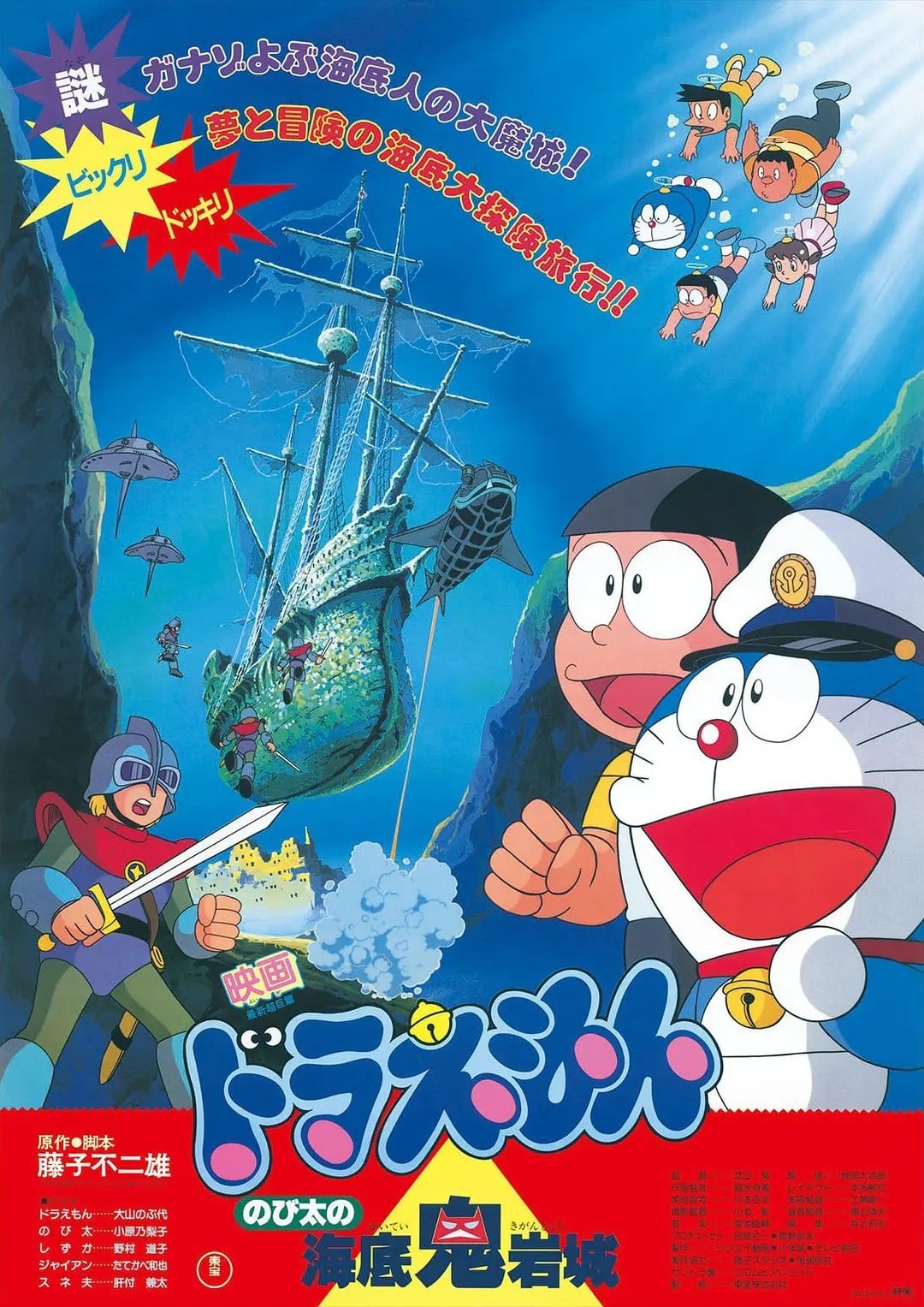 哆啦A梦:大雄的海底鬼岩城 封面