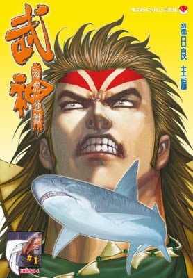 武神海虎·地狱 封面