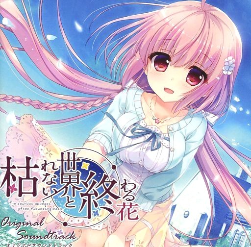 枯れない世界と終わる花 オリジナルサウンドトラック 封面