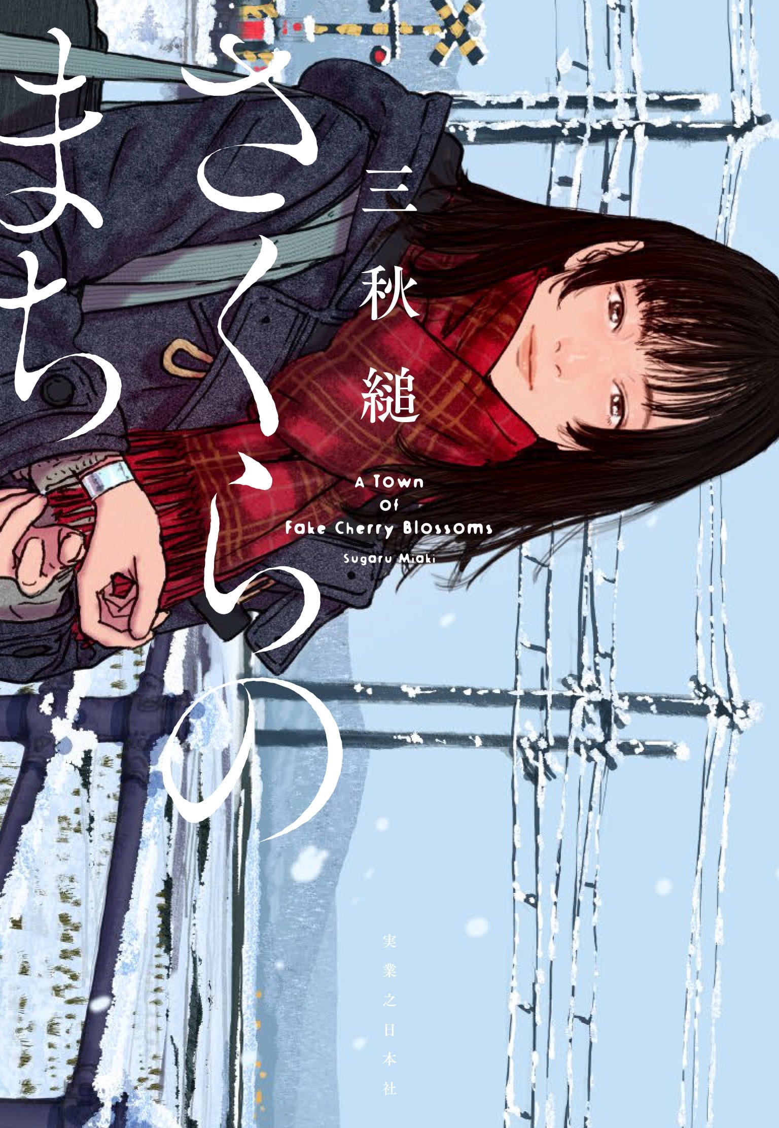 樱花之城 封面