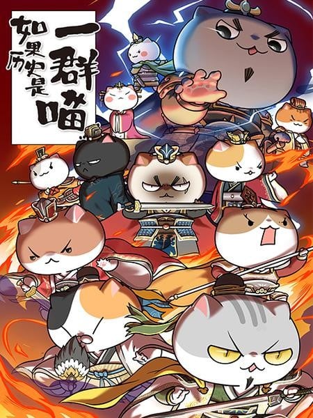 如果历史是一群喵 东汉末年篇 封面