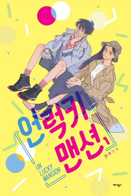 非幸运公寓 封面
