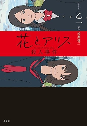 花与爱丽丝杀人事件 封面