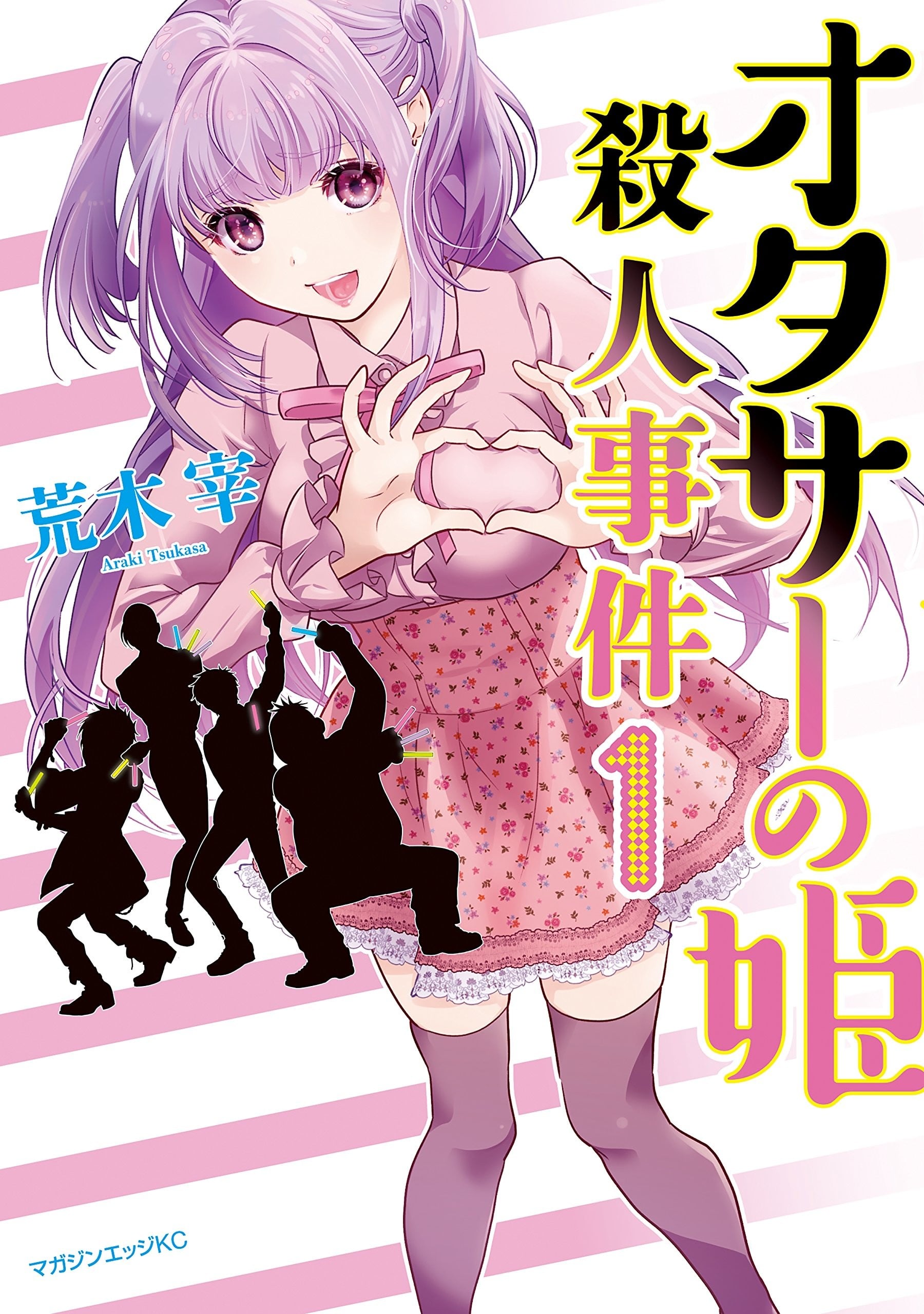 宅男社团的公主杀人事件 封面
