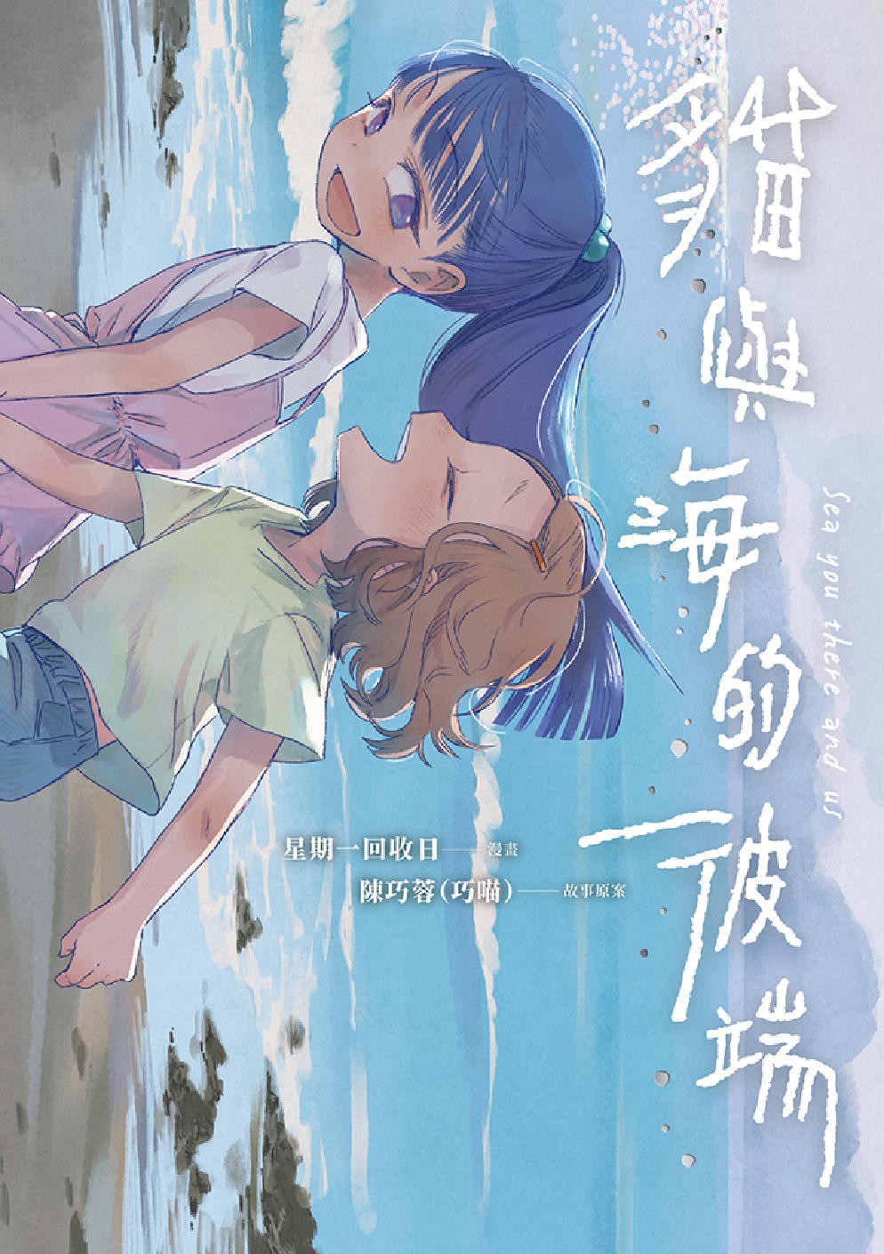 猫与海的彼端 封面