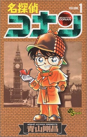 名探偵コナン (01) 封面
