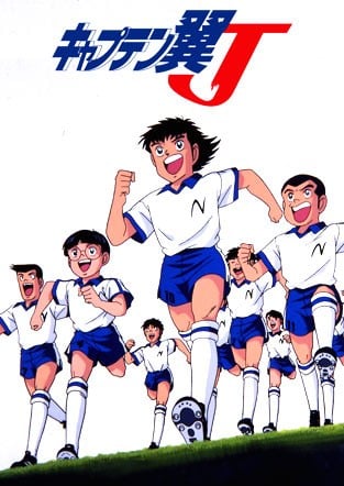 足球小将J 封面