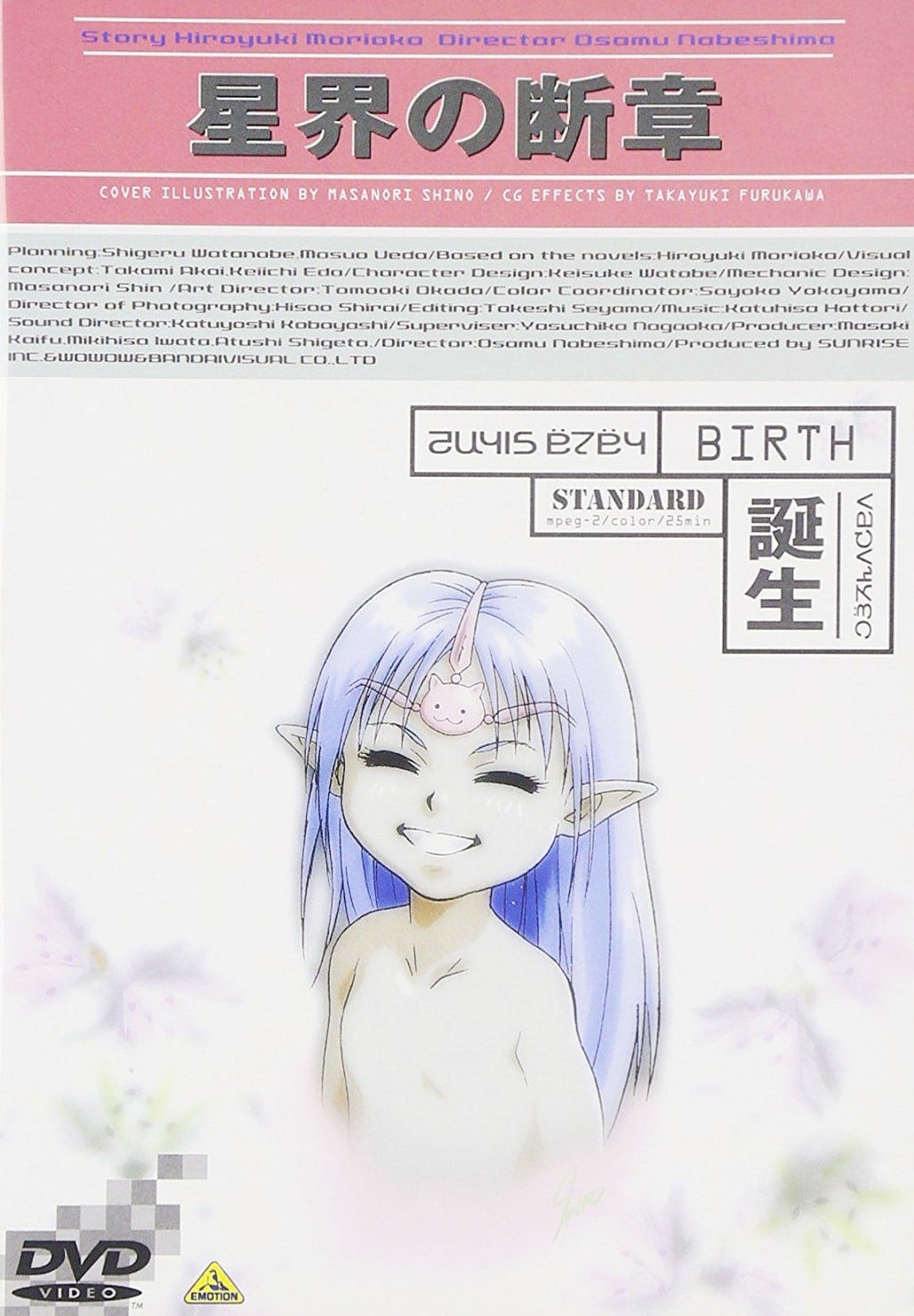 星界的断章 诞生 封面