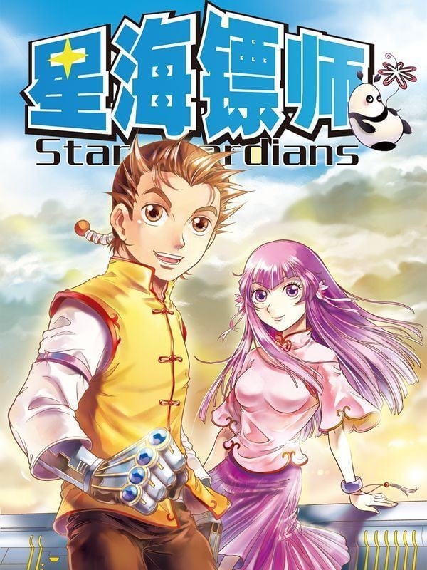 星海镖师 封面