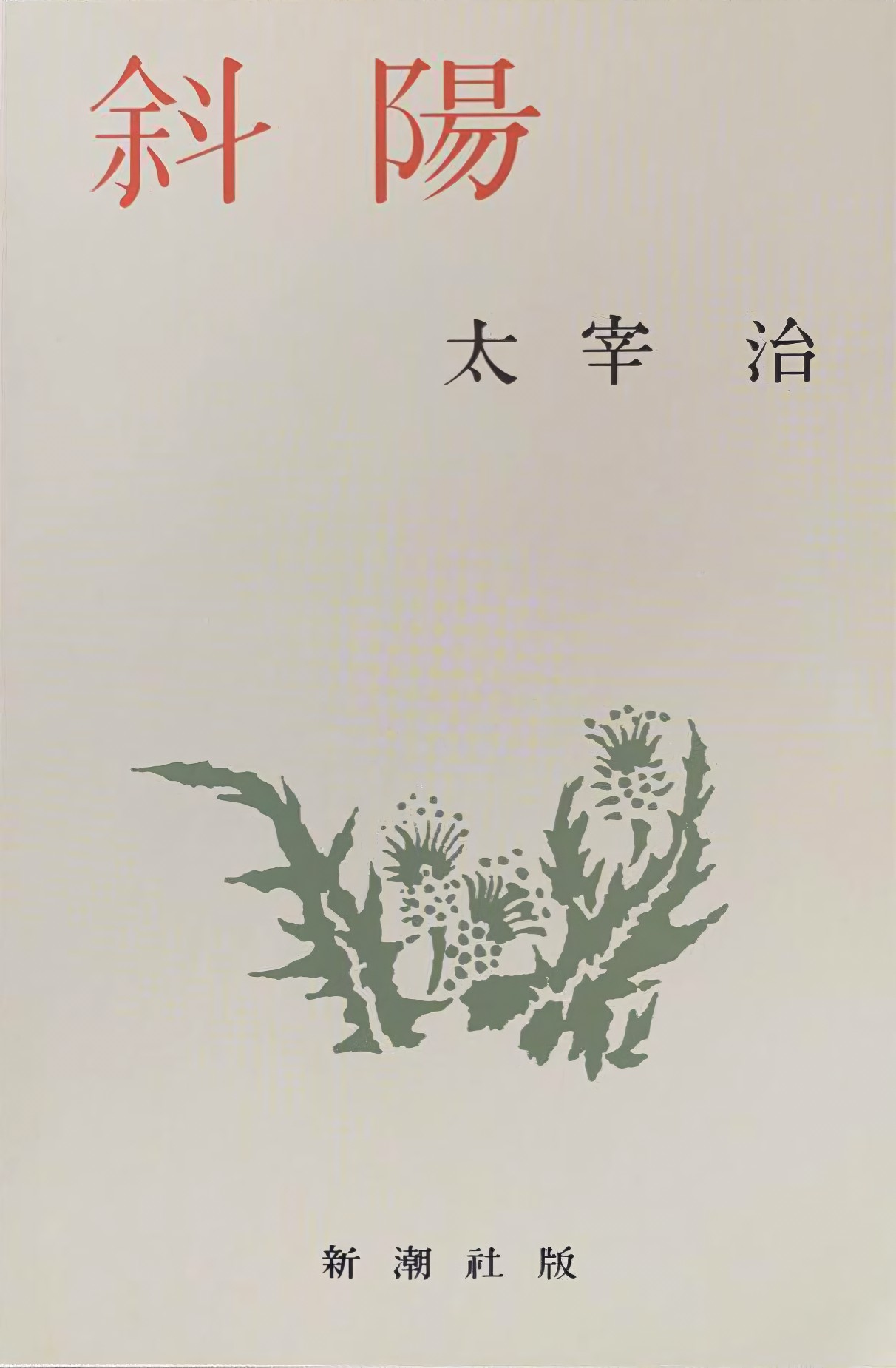 斜阳 封面
