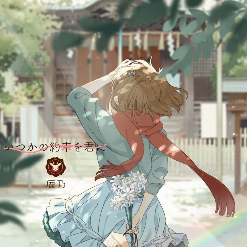 いつかの約束を君に 封面