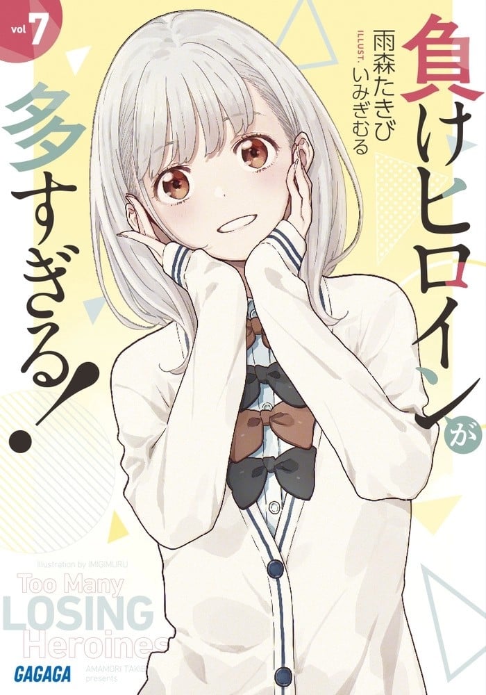 負けヒロインが多すぎる! (7) 封面