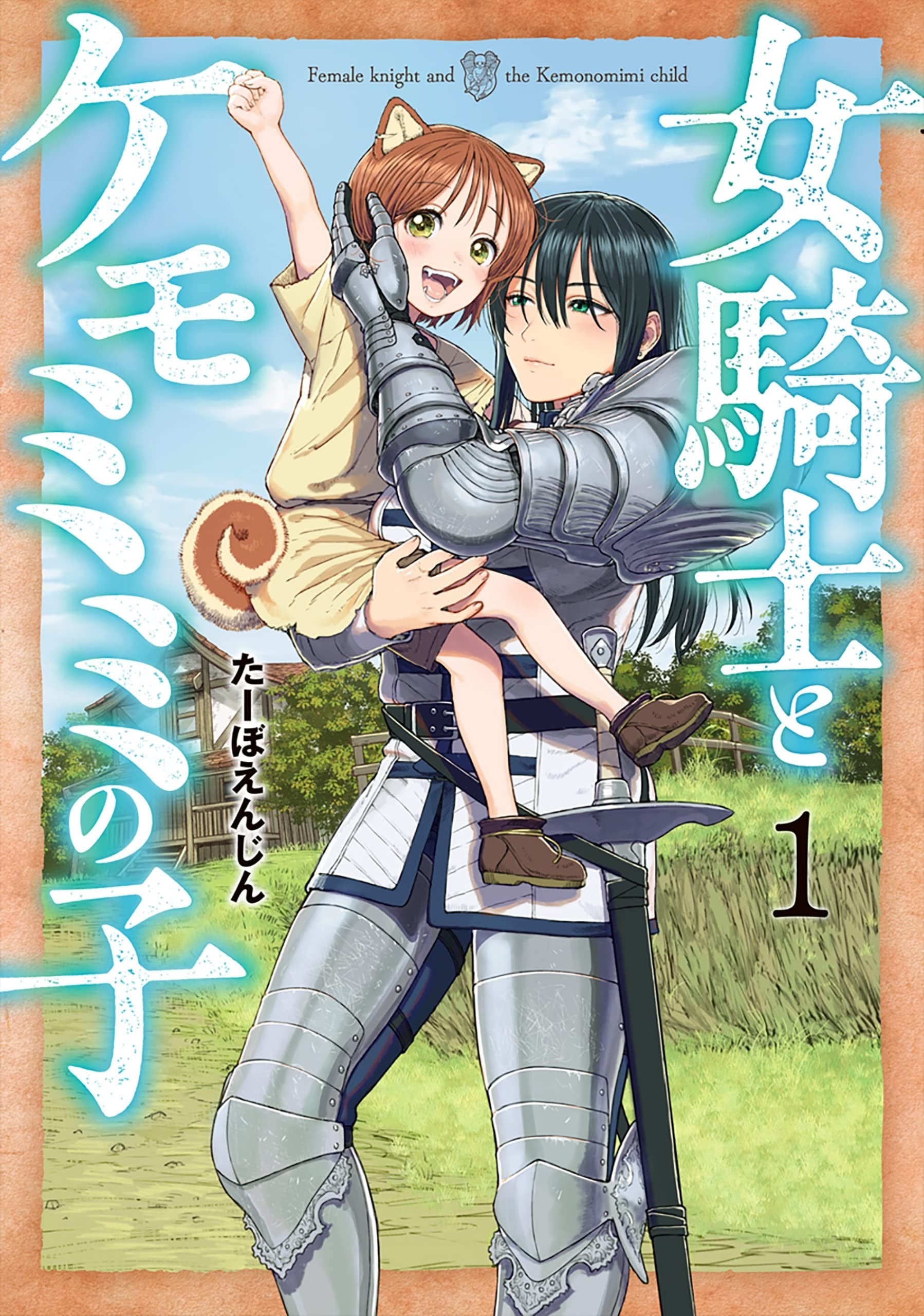 女骑士与兽耳正太 封面