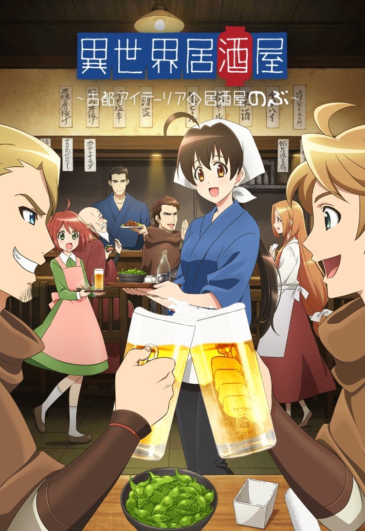 异世界居酒屋~古都阿伊特力亚的居酒屋「阿信」 封面