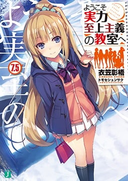 ようこそ実力至上主義の教室へ (7.5) 封面