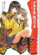 赤色/羅曼史 封面
