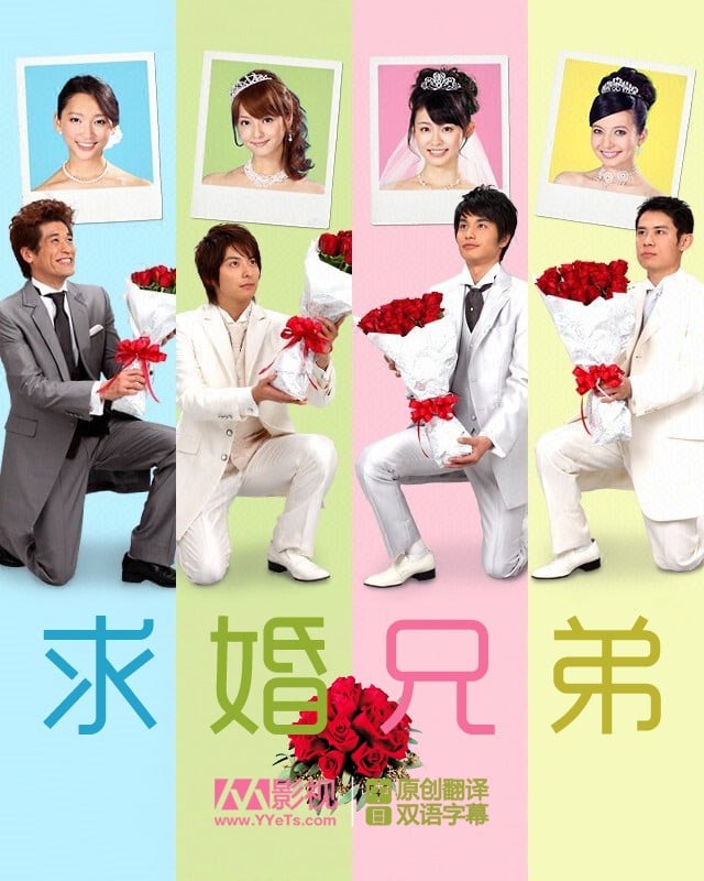 求婚兄弟~长幼为序 男人结婚的方法~ 封面