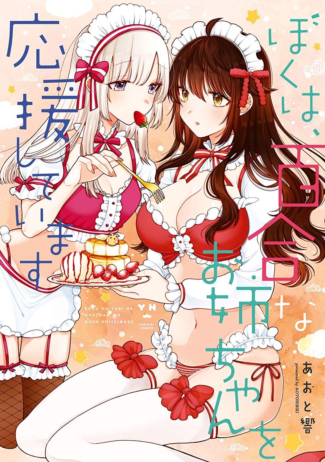 本弟弟，为百合的姐姐保驾护航 封面