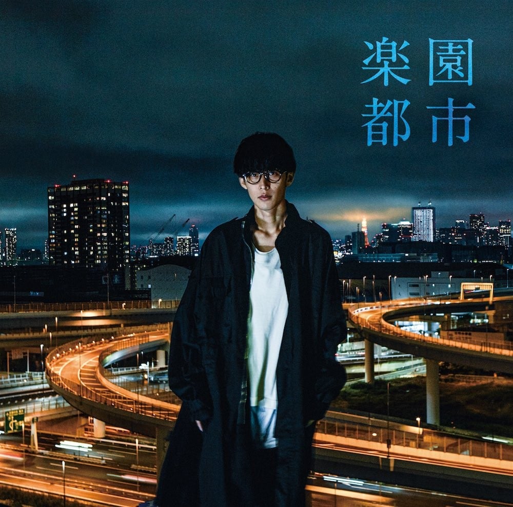 楽園都市 封面