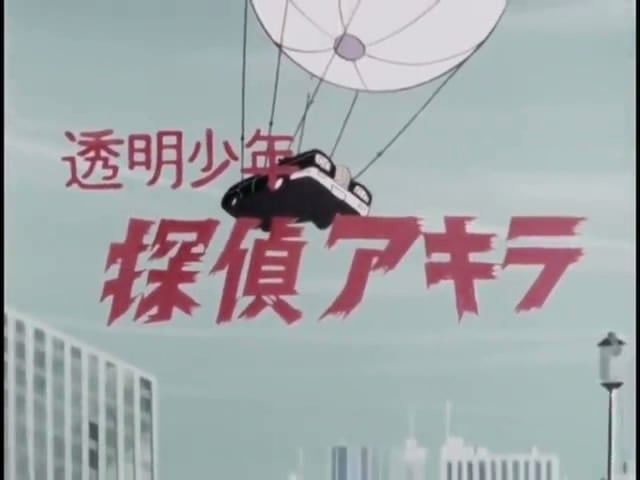 透明少年 侦探阿基拉 封面