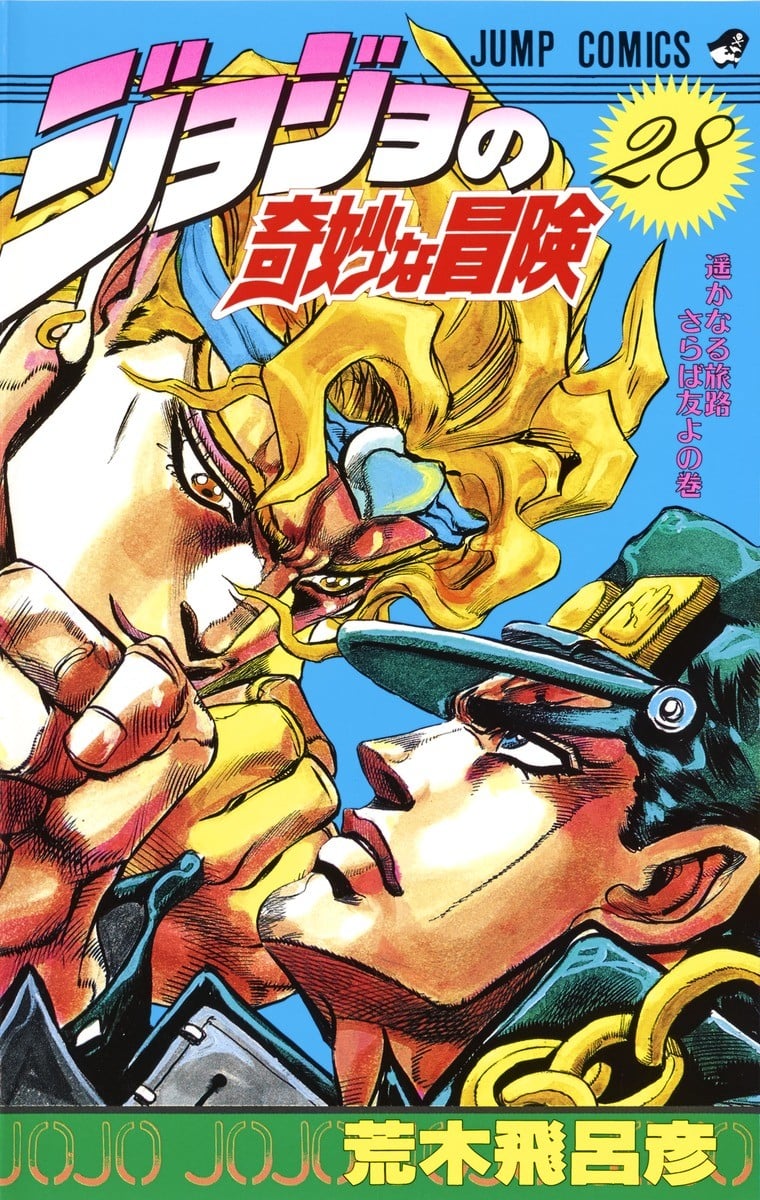 ジョジョの奇妙な冒険 (28) 封面