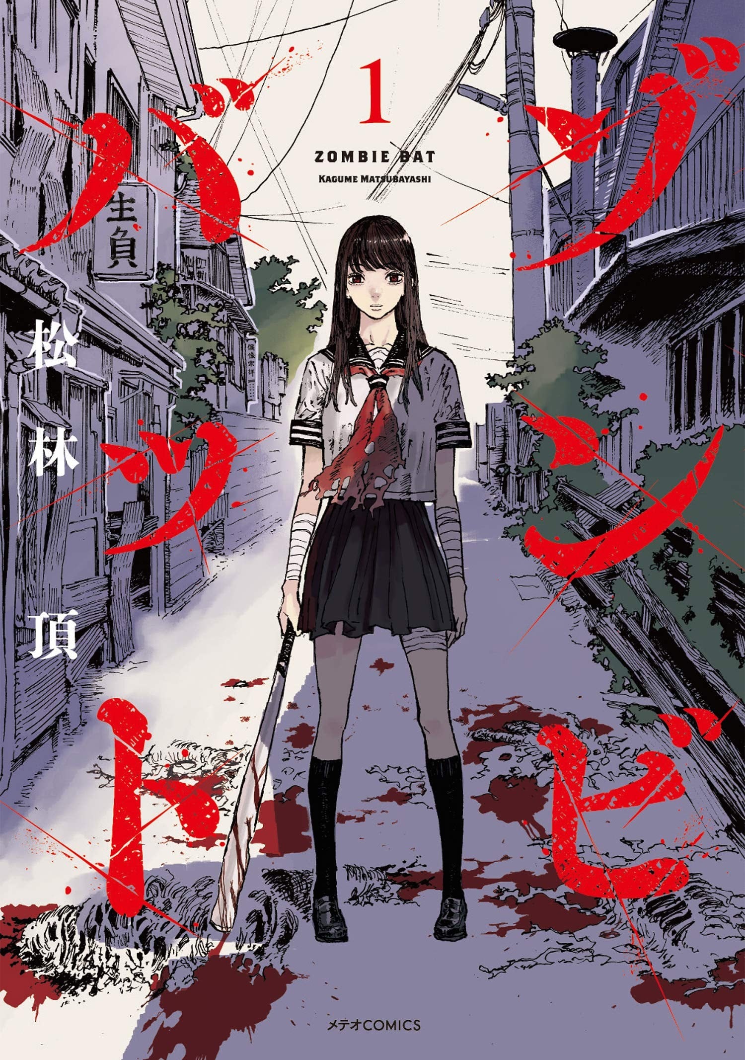 ゾンビバット 封面