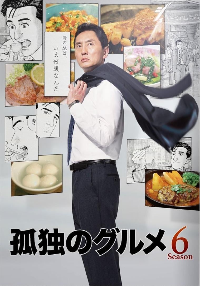孤独的美食家 第六季 封面