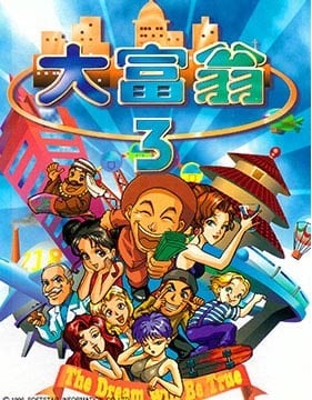 大富翁3 封面