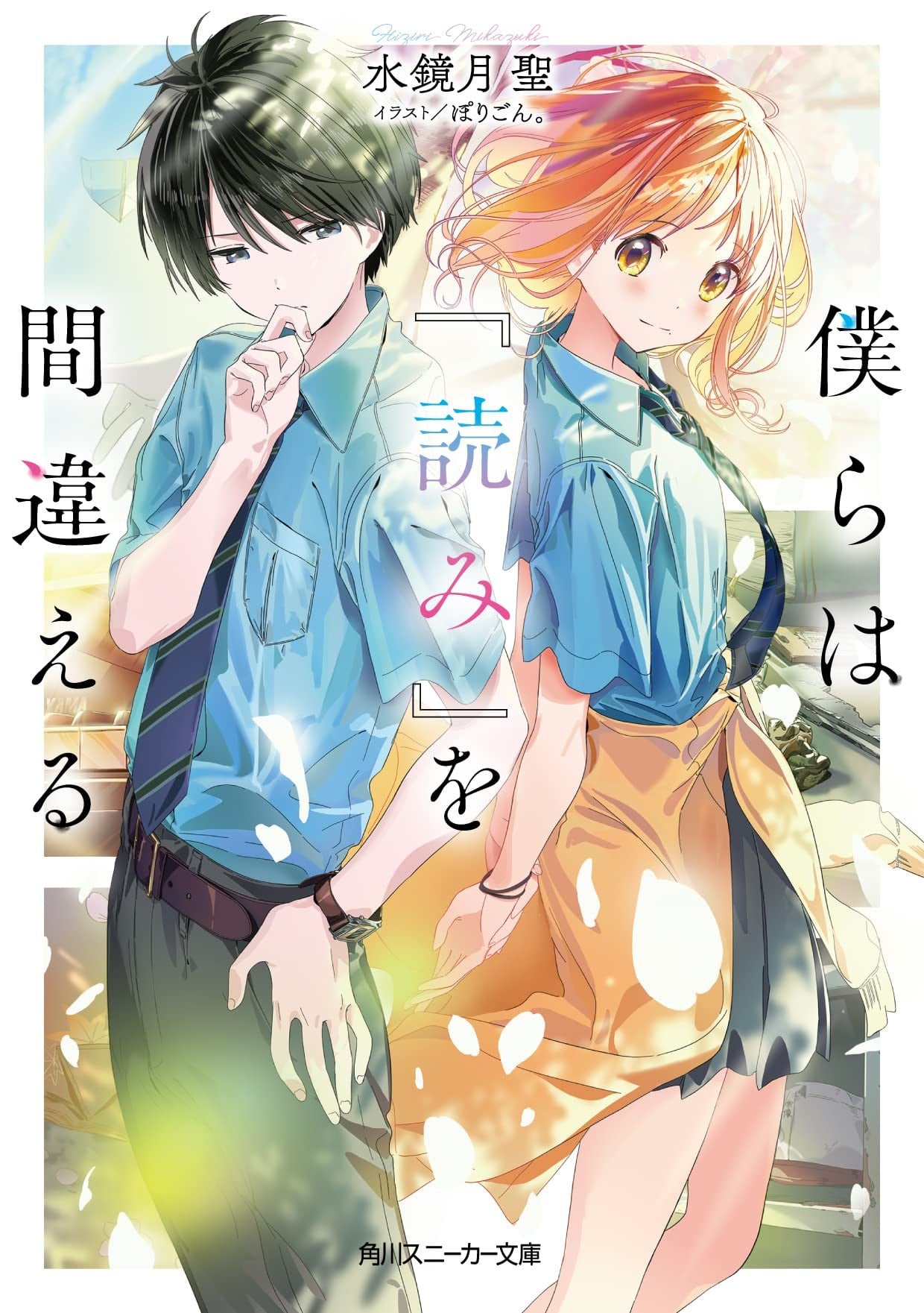 僕らは『読み』を間違える 封面