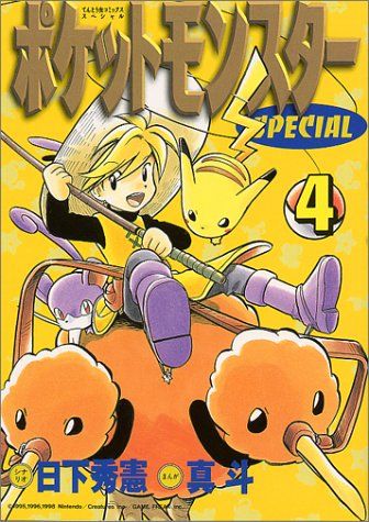 ポケットモンスターSPECIAL (4) 封面