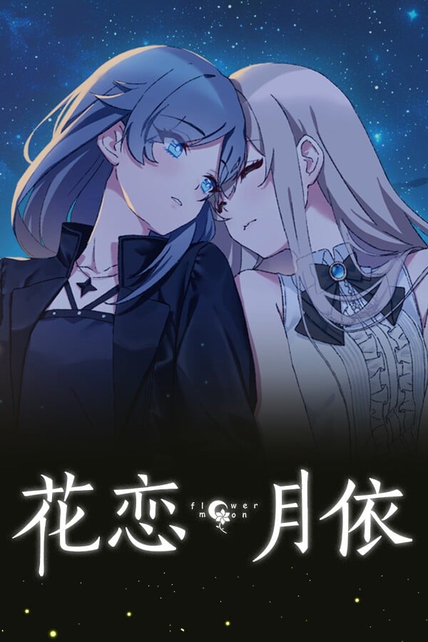花恋月依 封面