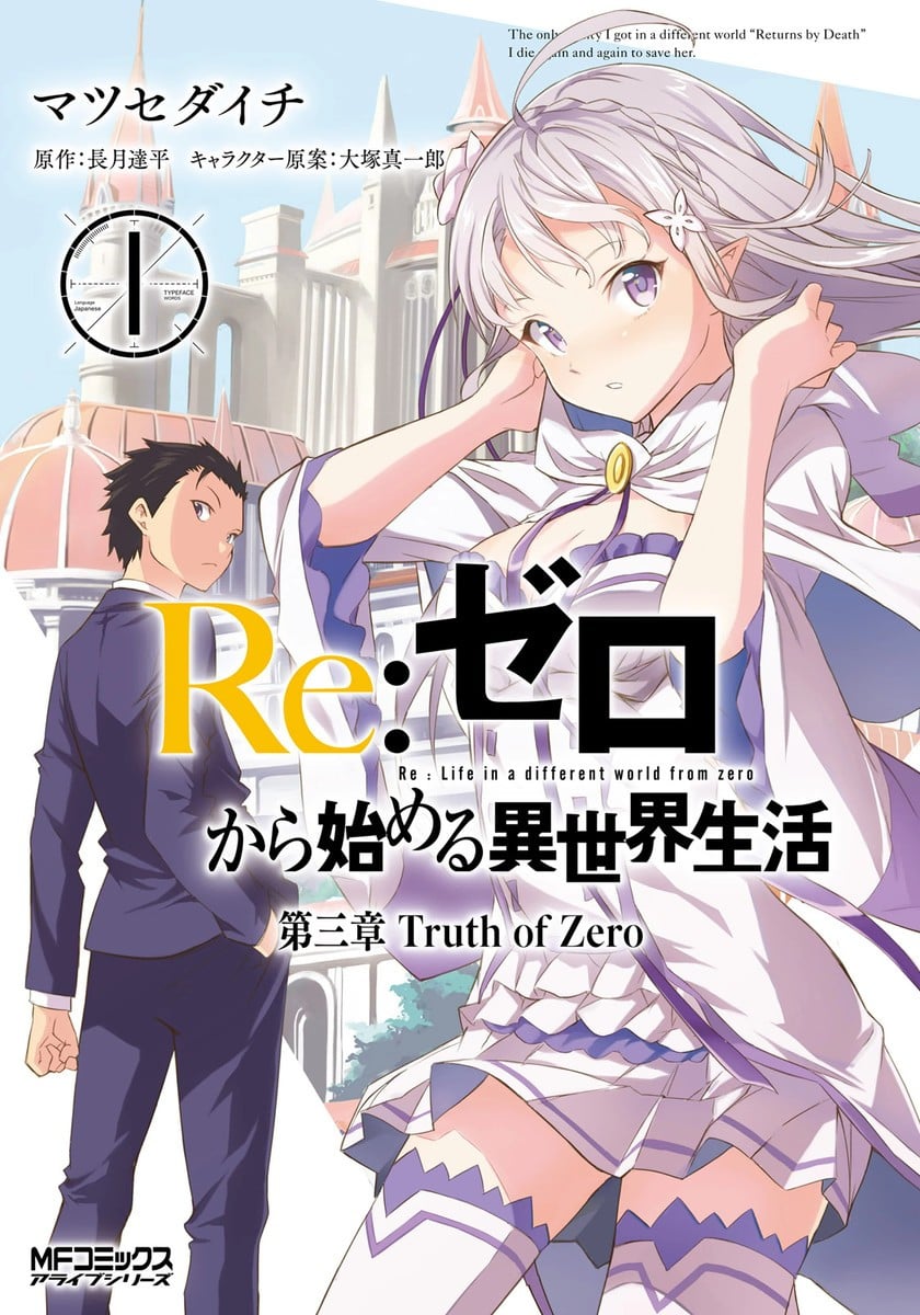 Re:从零开始的异世界生活 第三章 Truth of Zero 封面