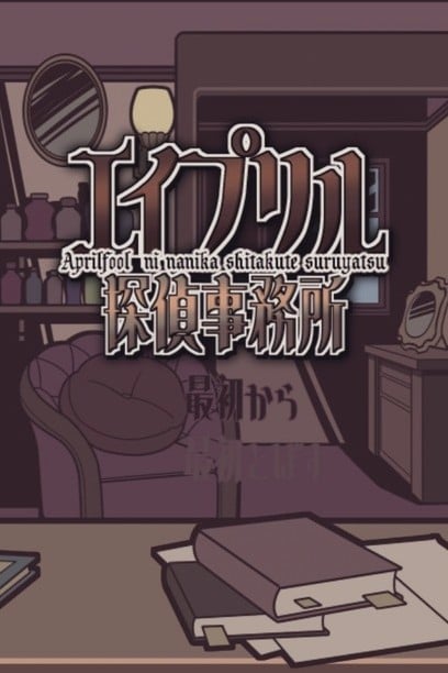 艾普里尔侦探事务所 封面