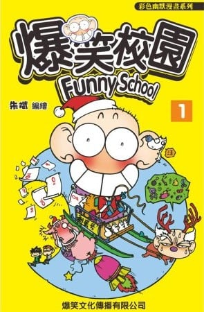 爆笑校园 封面