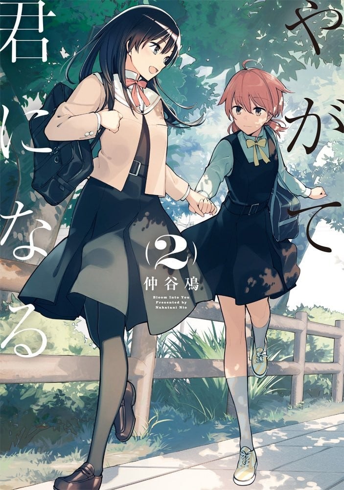 やがて君になる (2) 封面
