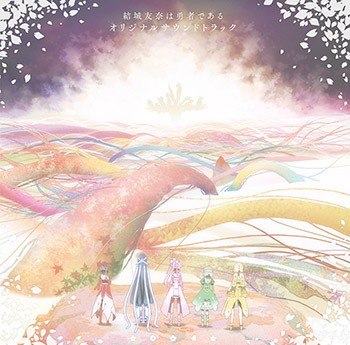 TVアニメ「結城友奈は勇者である」オリジナルサウンドトラック 封面