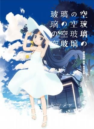 玻璃の空 封面