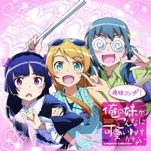 ~俺の妹がこんなに可愛いわけがないComplete Collection+~俺妹コンプ+! 封面