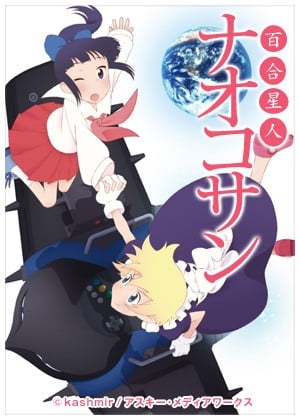 百合星人奈绪子 封面