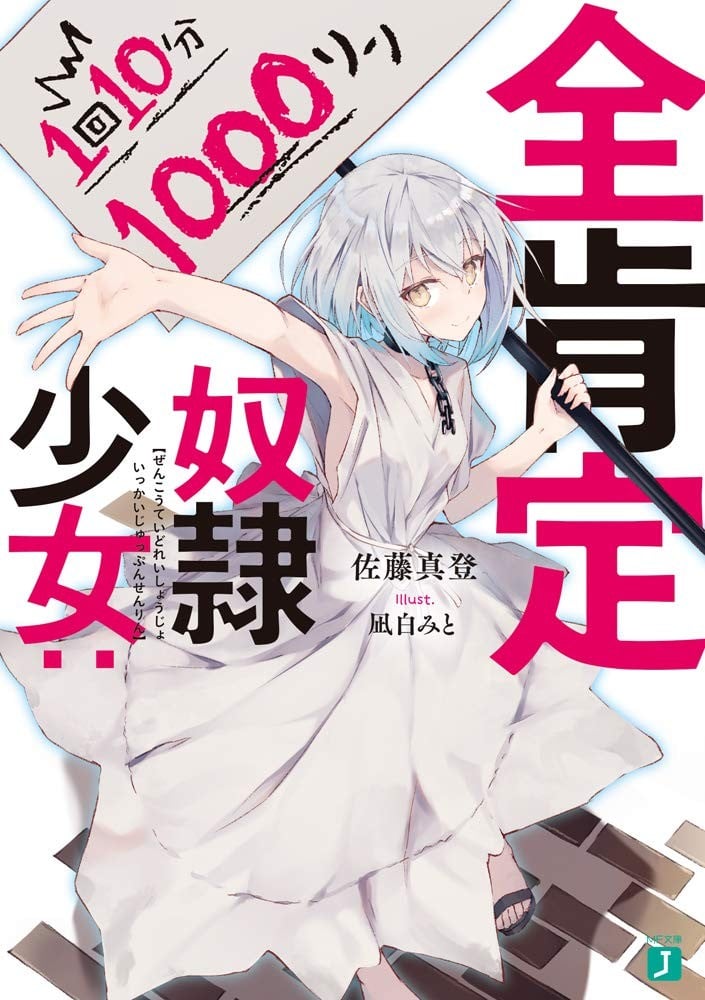 全肯定奴隷少女:1回10分1000リン 封面