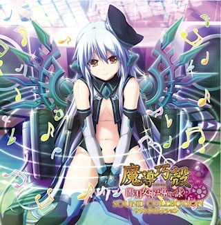 魔導巧殻 闇の月女神は導国で詠う オリジナルサウンドトラック 封面