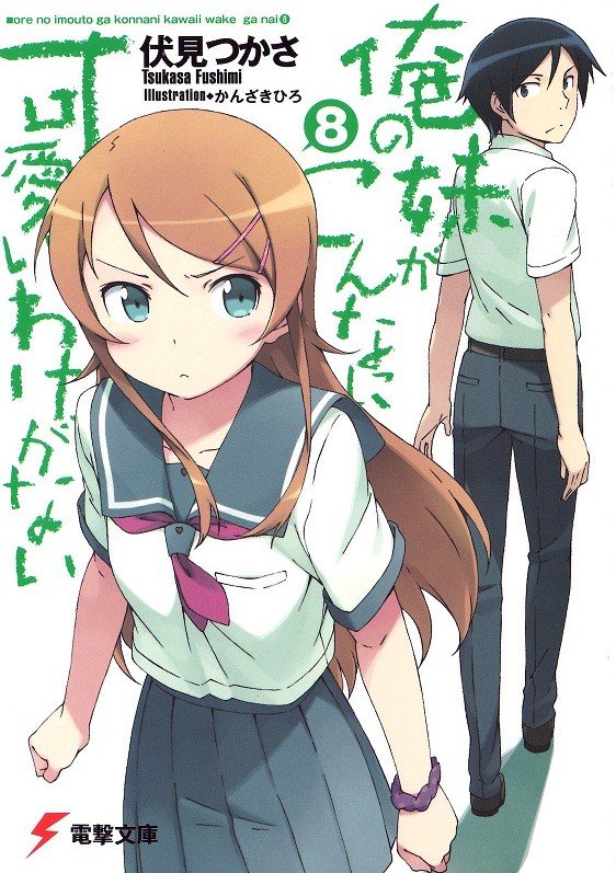 俺の妹がこんなに可愛いわけがない (8) 封面